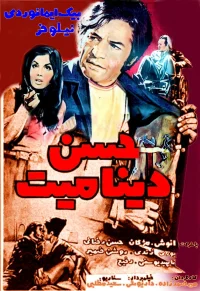 حسن دینامیت