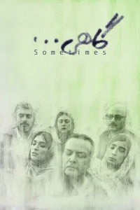 گاهی اوقات