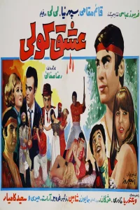 عشق کلی