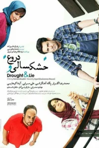 خشکسالی و دروغ‌ها