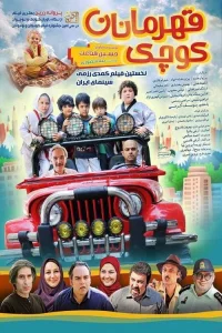 قهرمانان کوچک