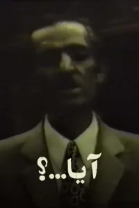 اگر...؟