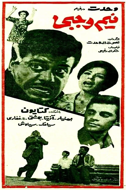 نیم وجابی