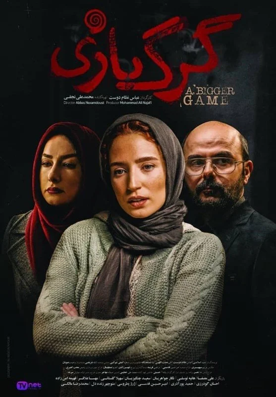 بازی بزرگتر