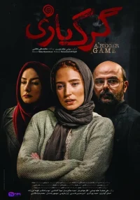 بازی بزرگتر