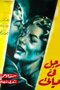مردی در زندگی من