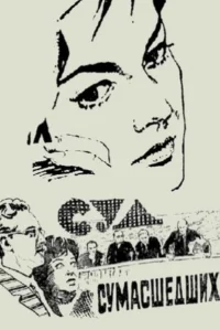 محاکمه دیوانگان