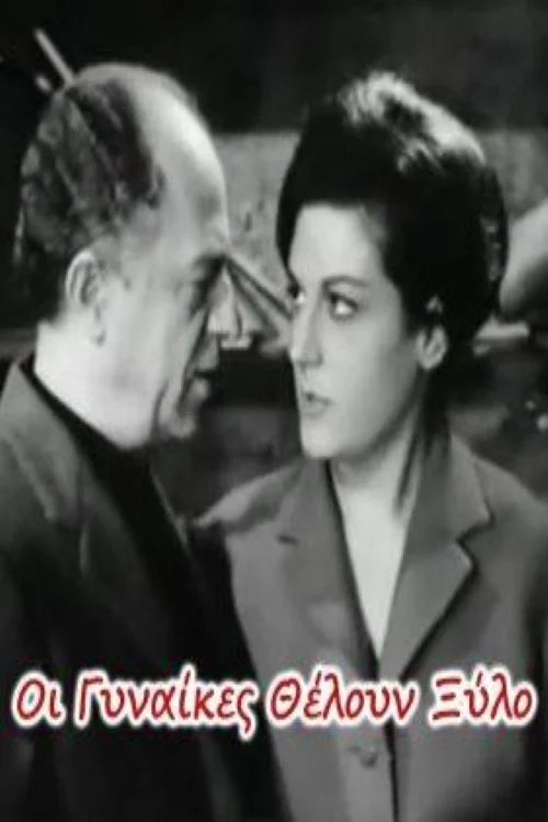 زنان می‌خواهند ضرب و شتم