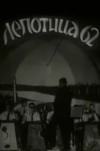 مس زیبایی 62