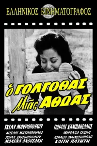 گلگوتاى یک بیگناه