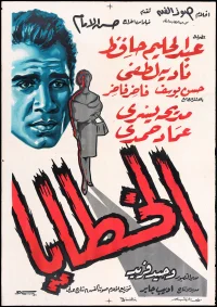 الخطایا