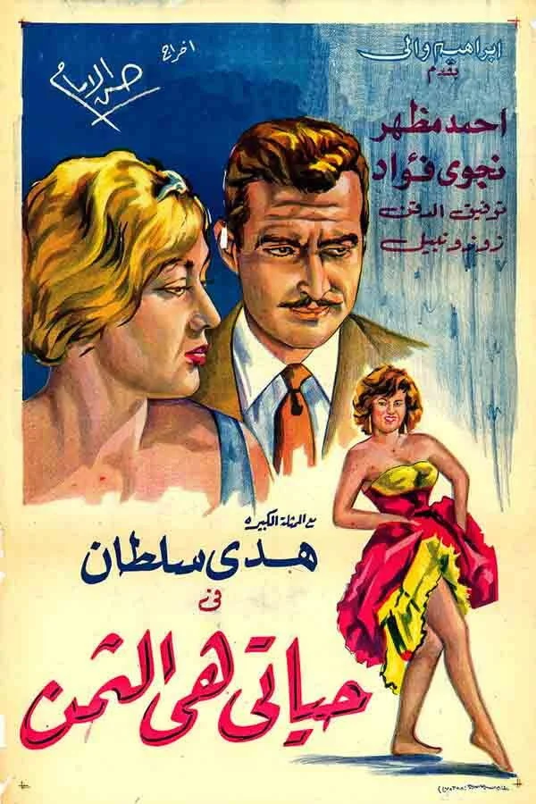 حیاتی هی الثمن