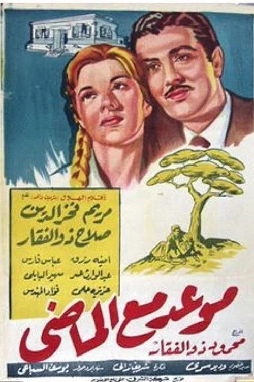 مواعد مع الماضي