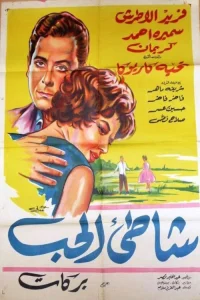 ساحل عشق