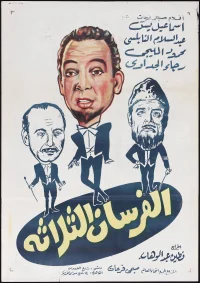الفورسان الثلاثة