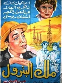 پادشاه نفت