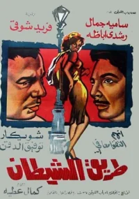 راه شیطان