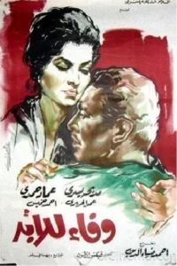 وفا برای همیشه