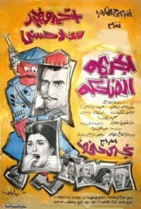 جرم خنده‌دار