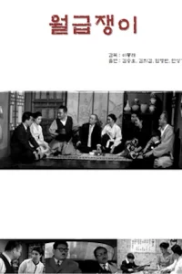 یک کارمند حقوق بگیر