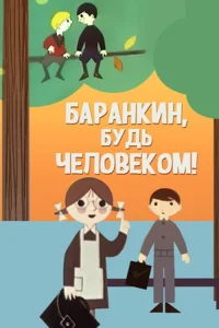 بارانک، انسان باش!