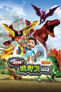 فيلم كرة بوت Hello كارتو: الفترة الكريتاسية