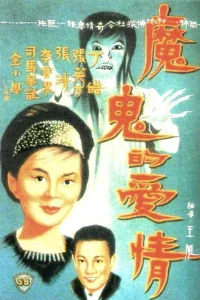 عشق شیطان