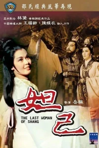 آخرین زن شانگ