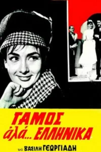عروسی مانند... یونانی