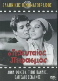 آخرین وسوسه