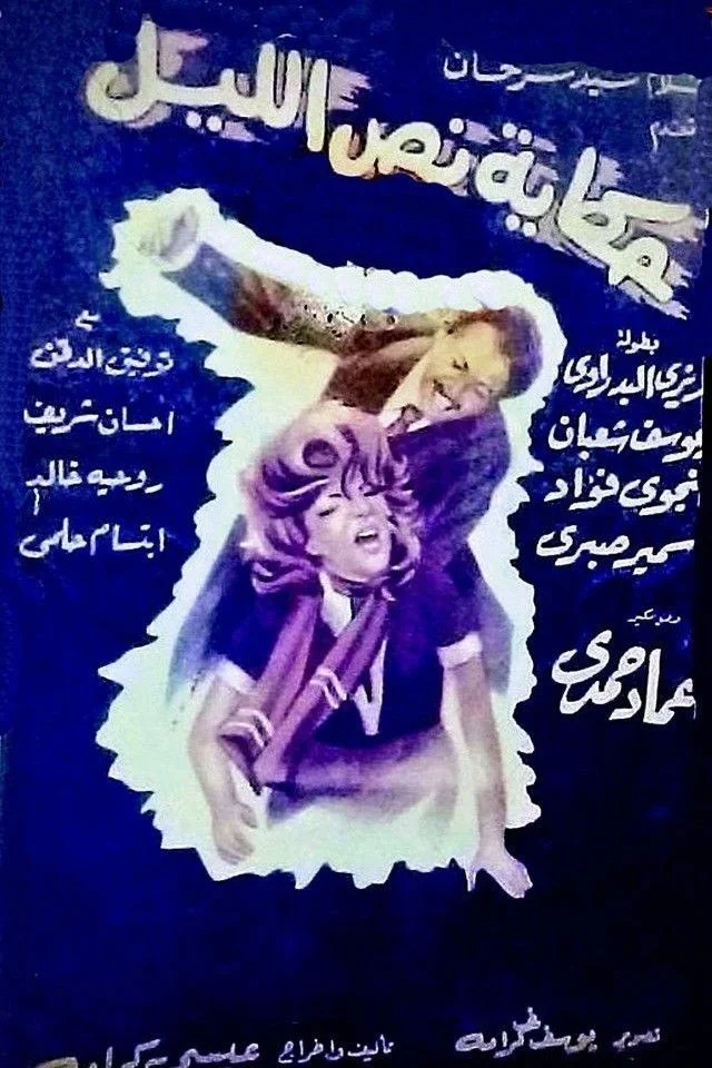 داستان نیمه شب