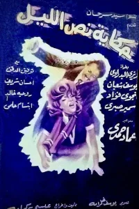 داستان نیمه شب