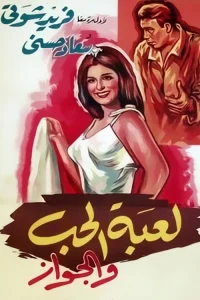 بازی عشق و ازدواج
