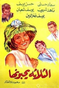 التلاتة يحبونها