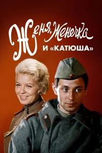 Eugene, Little Eugene and Katyusha