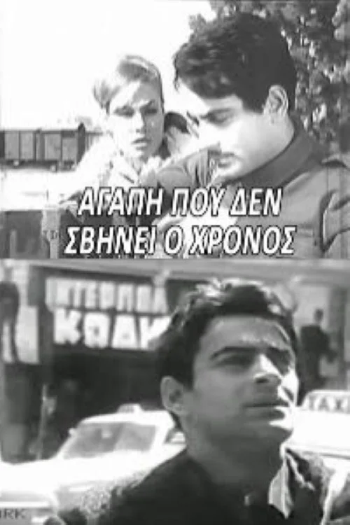 عشقی که زمان آن را محو نمی‌کند