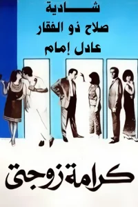شرافت همسرم