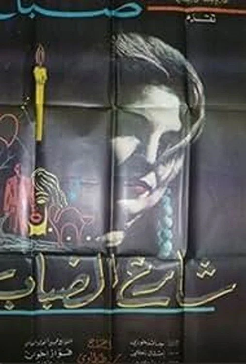 خیابان مه آلود