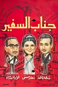 عالیجناب، سفیر