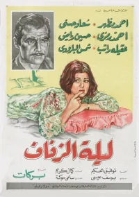 شب عروسی