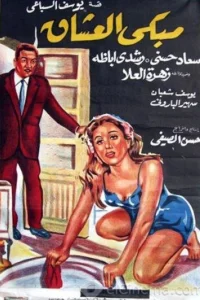 محل عاشقان گریان