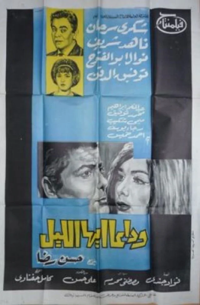 خداحافظی با شب