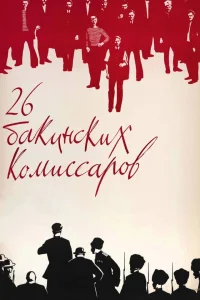 بیست و شش کمیسار