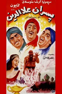 پسران علاءالدین