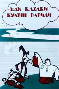 چگونه کازاک‌ها کُلیش می‌پختند