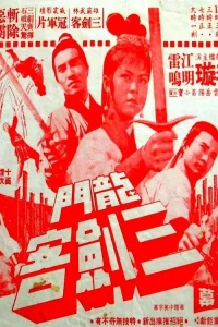سه تفنگدار میهمان اژدها