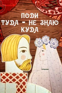 برو آنجا، نمی‌دانم کجا