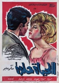 زندگی شیرین است