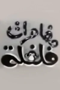 ماجراهای فلفلا