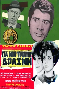 برای یک دراخما بد